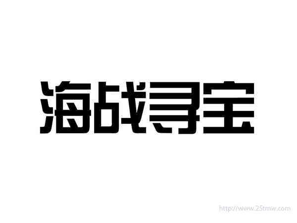 海战寻宝