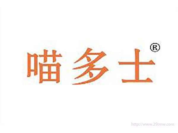 喵多士