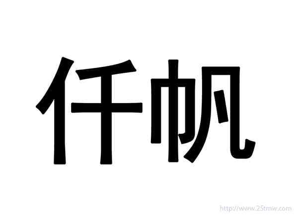 仟帆