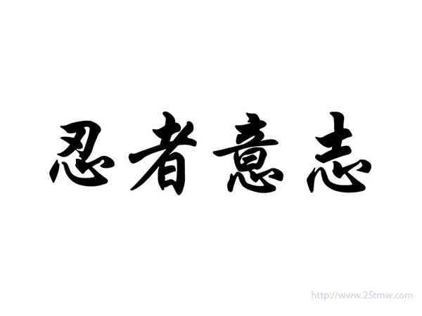忍者意志