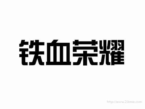 铁血荣耀