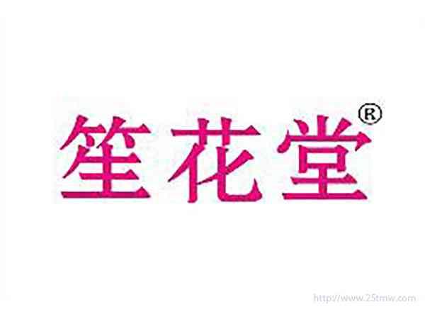 笙花堂