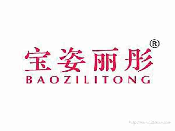 宝姿丽彤