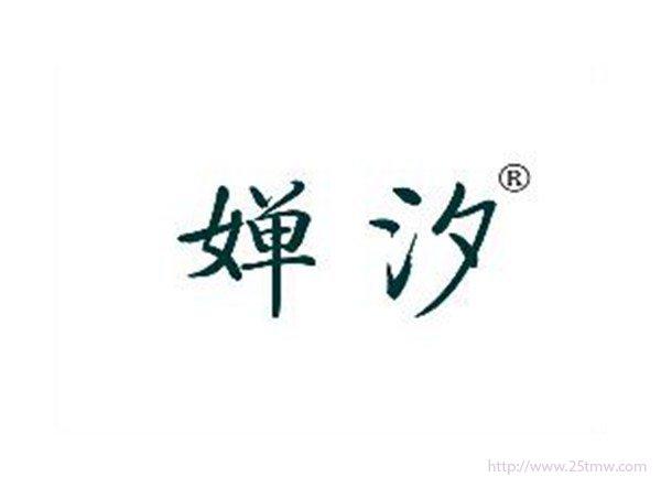 婵汐