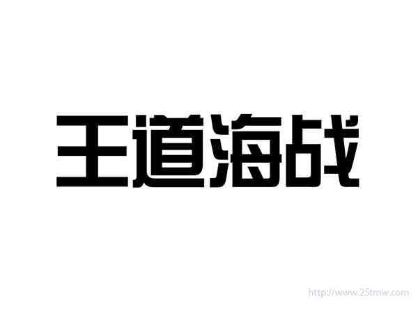 王道海战