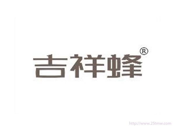 吉祥蜂