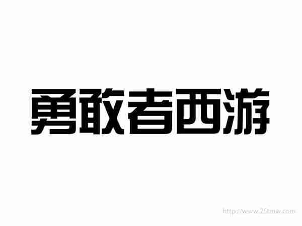 勇敢者西游