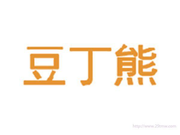 豆丁熊