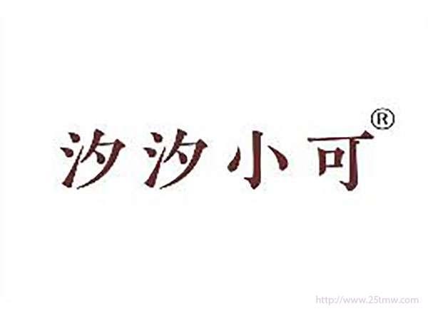 汐汐小可