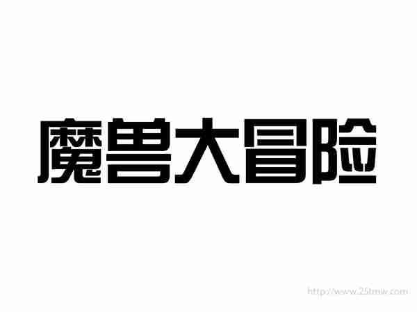 魔兽大冒险