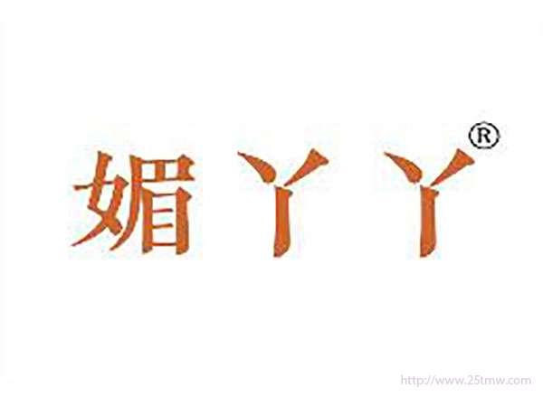媚丫丫