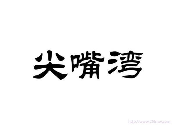尖嘴湾