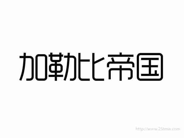 加勒比帝国