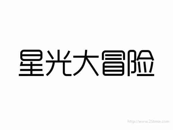 星光大冒险