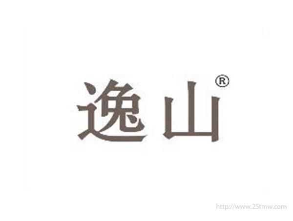 逸山