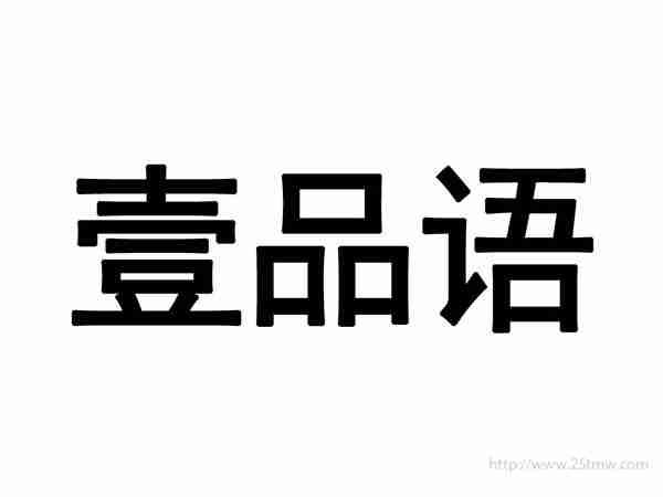 壹品语