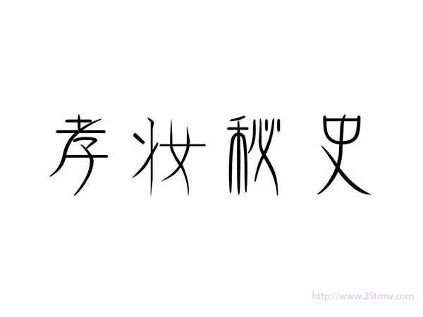 孝妆秘史