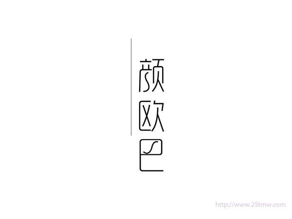 颜欧巴