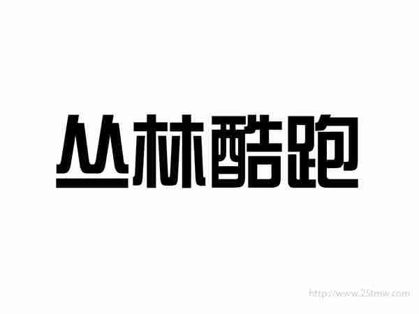 丛林酷跑