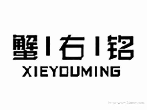 蟹右铭