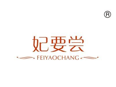 妃要尝