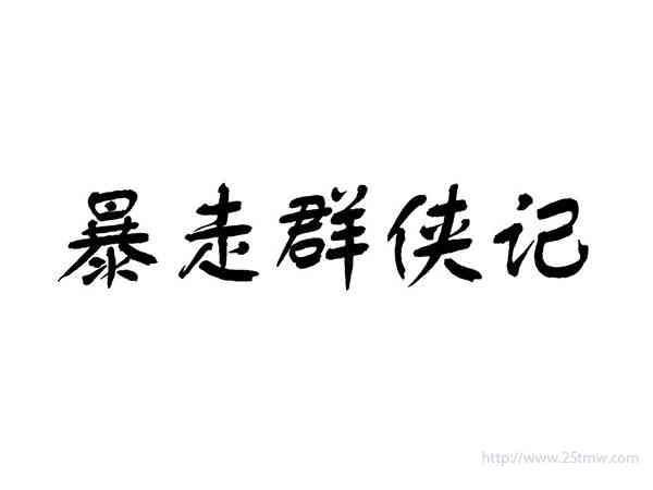 暴走群侠记