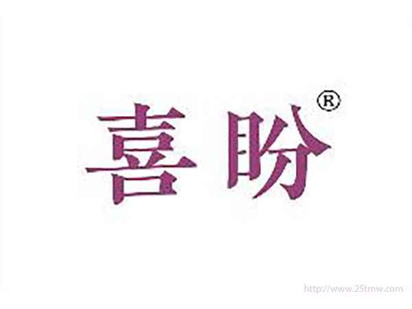 喜盼