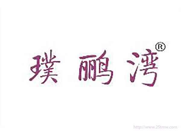 璞鹂湾