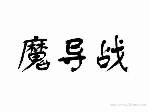 魔导战
