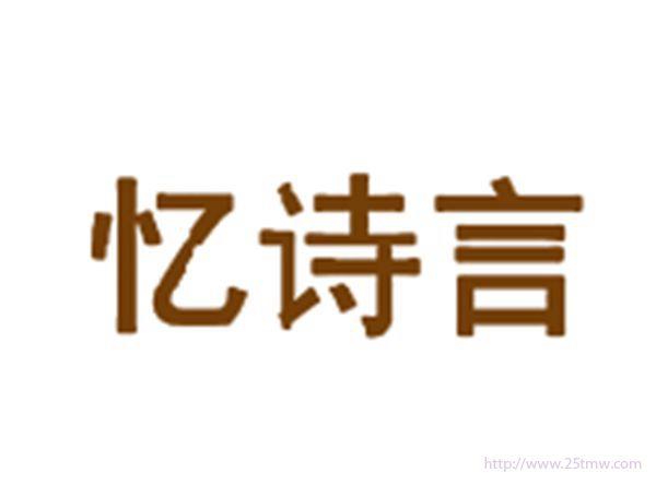 忆诗言