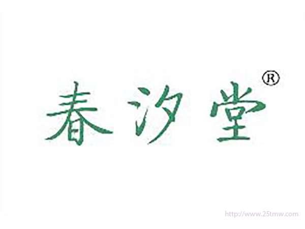 春汐堂