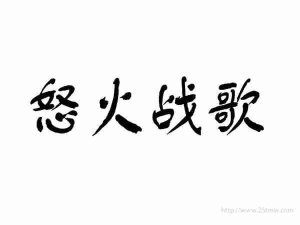怒火战歌
