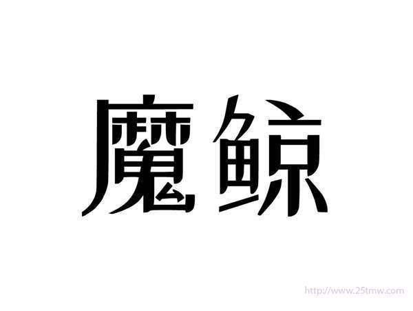 魔鲸