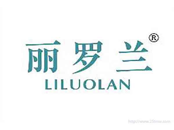 丽罗兰