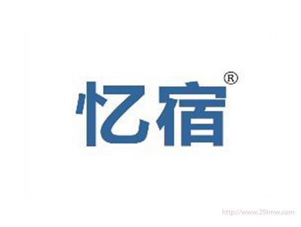 忆宿