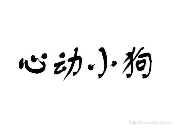 心动小狗