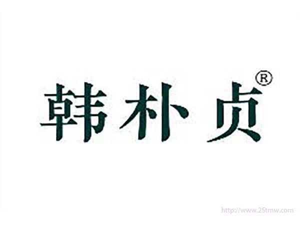 韩朴贞