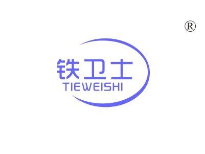 铁卫士