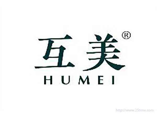 互美