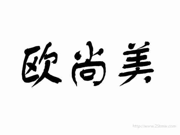 欧尚美
