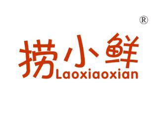 捞小鲜