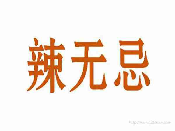 辣无忌