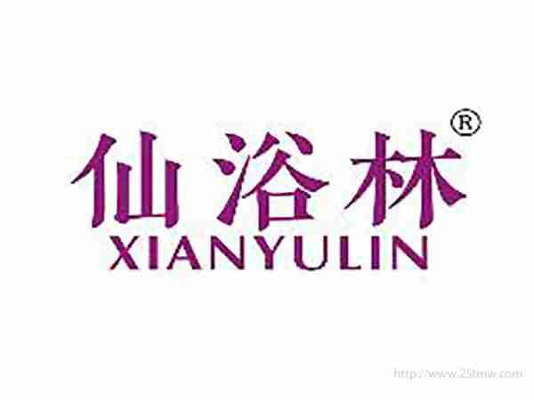 仙浴林