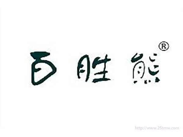 百胜熊