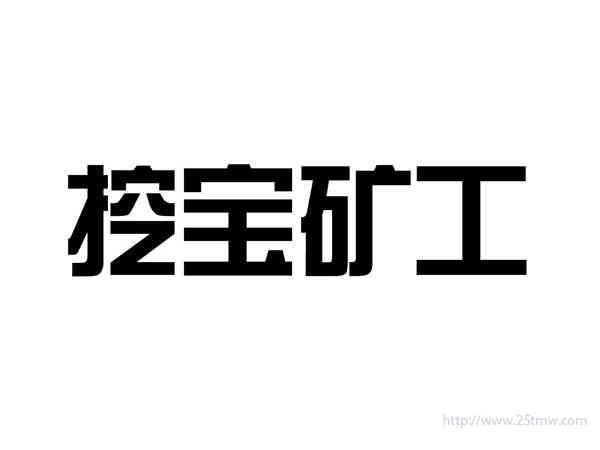 挖宝矿工
