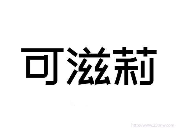 可滋莉