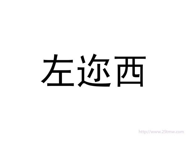 左迩西