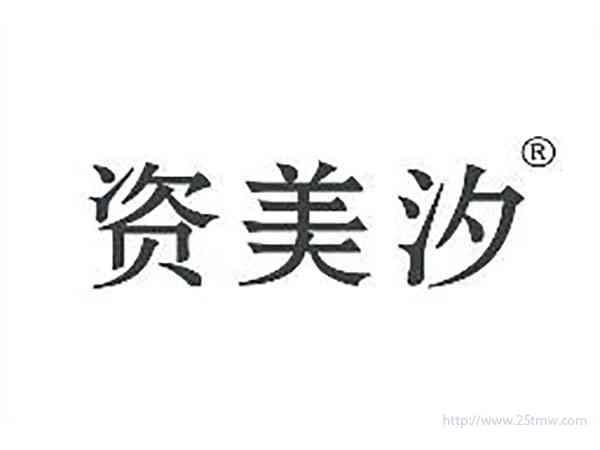 资美汐