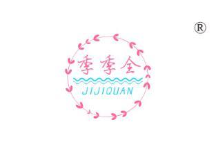 季季全