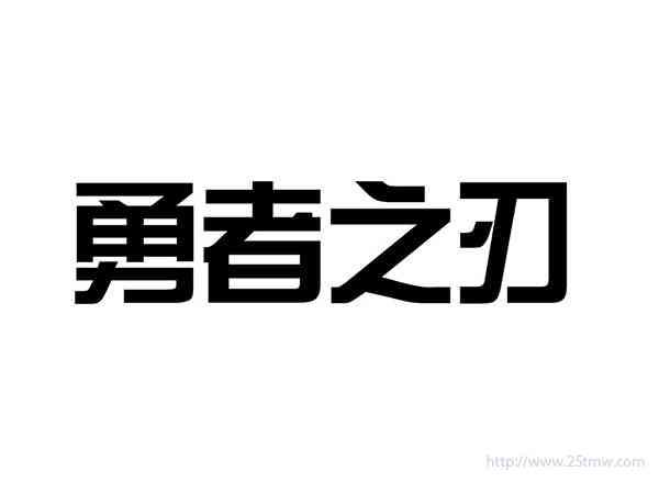 勇者之刃